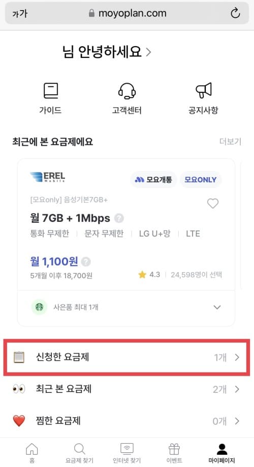 마이페이지 &amp;gt; 신청한 요금제