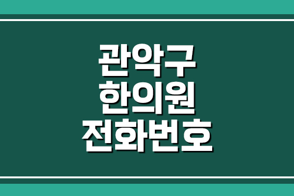  관악구 한의원 전화번호, 주소, 위치