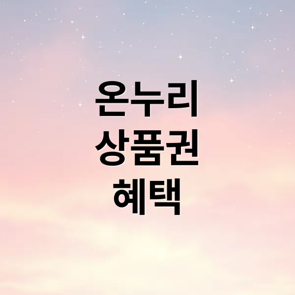 온누리상품권 총정리: 혜택 극대화 방법