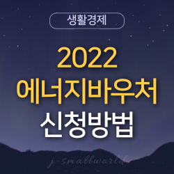  2022 에너지바우처 신청방법 지원금액 사용기간