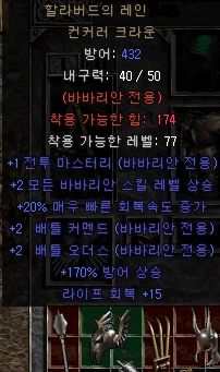  디아블로2 할라버드의 레인 컨커러 크라운