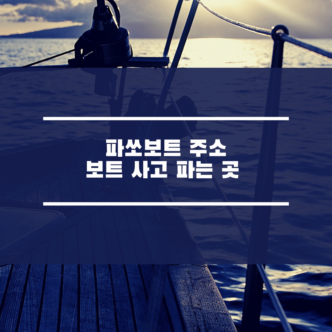 파쏘보트 주소 보트 팔고 사는 곳