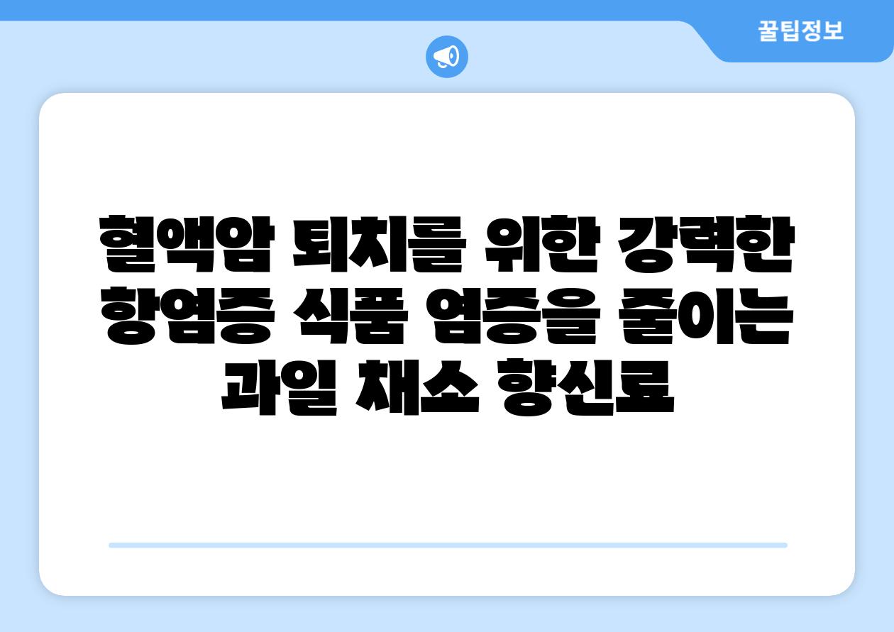 혈액암 퇴치를 위한 강력한 항염증 식품 염증을 줄이는 과일 채소 향신료