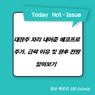  대장주 자리 내어준 에코프로 주가, 급락 이유 및 향후 전망