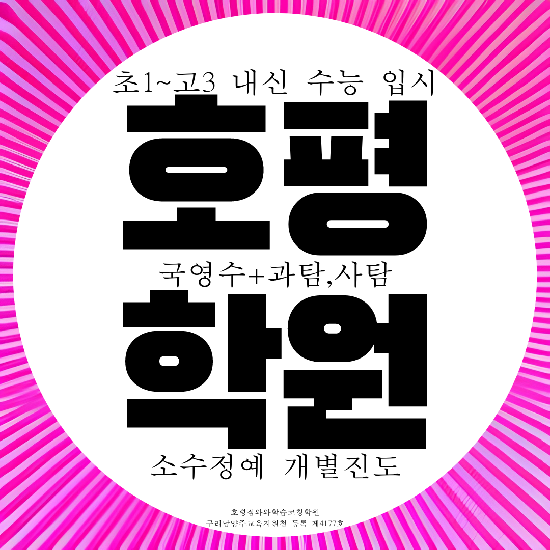  남양주 호평동 와와학습코칭센터 국영수 학원 사회 과학 종합학원