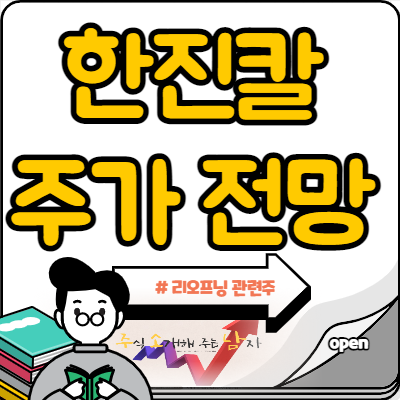  한진칼 주가 리오프닝 관련주 모멘텀