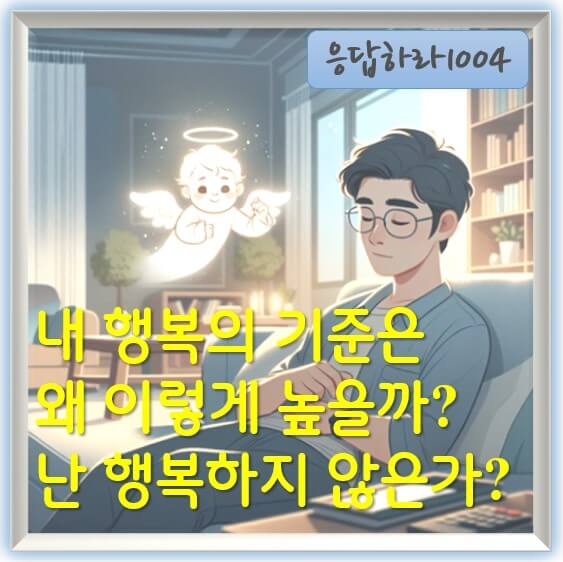 내 행복의 기준은 왜 이렇게 높을까 난 행복하지 않은가