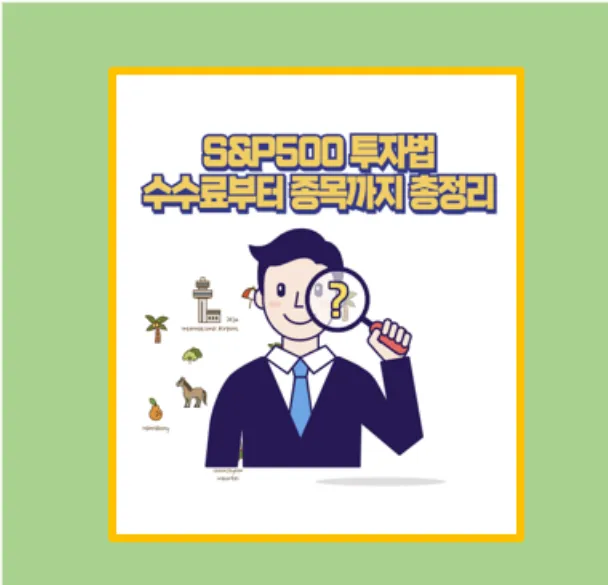 S&P500 사는법