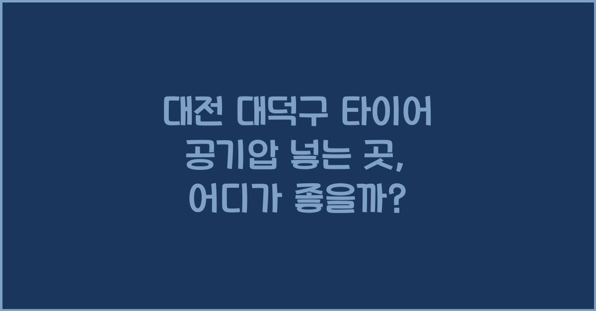 대전 대덕구 타이어 공기압 넣는 곳