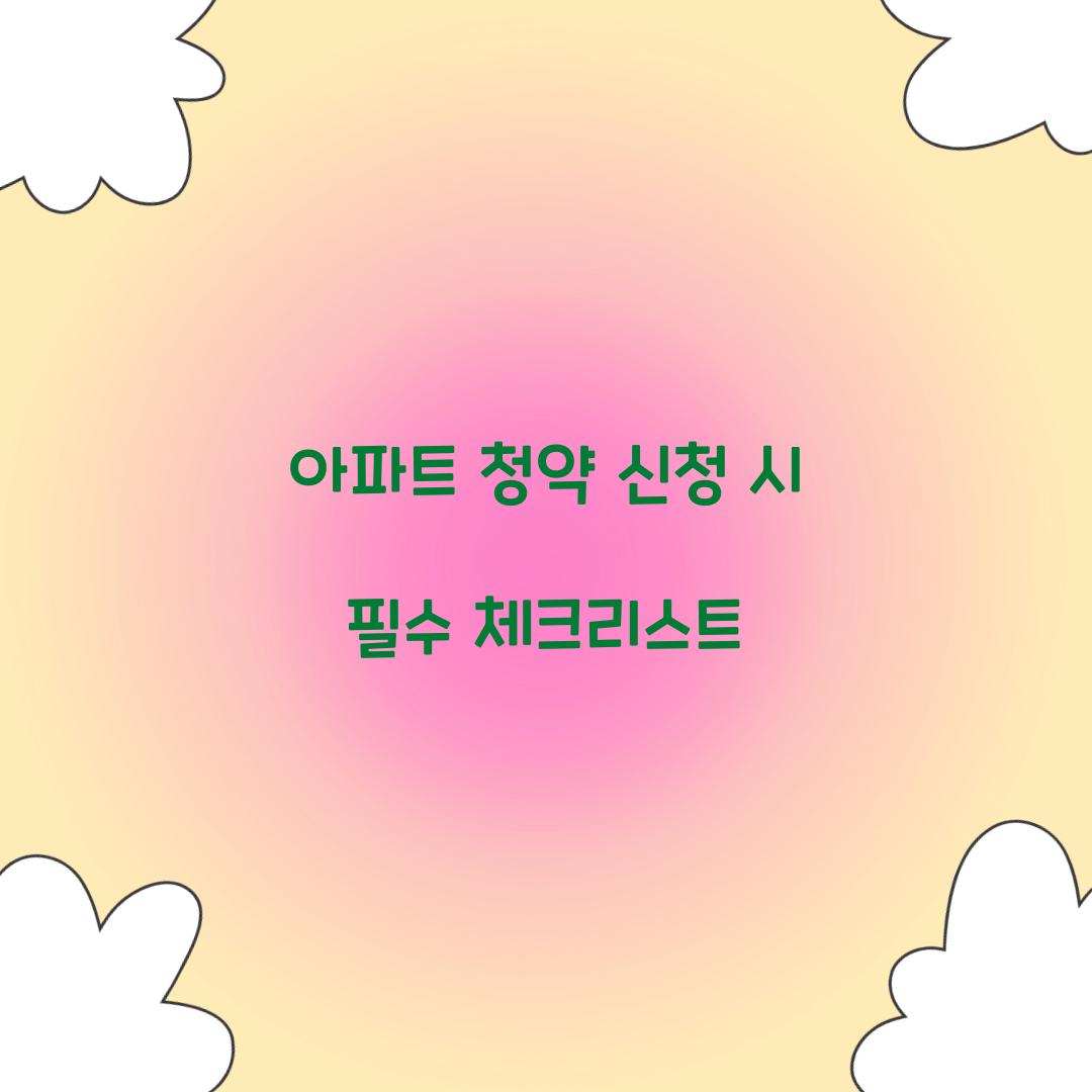 아파트 청약 신청
