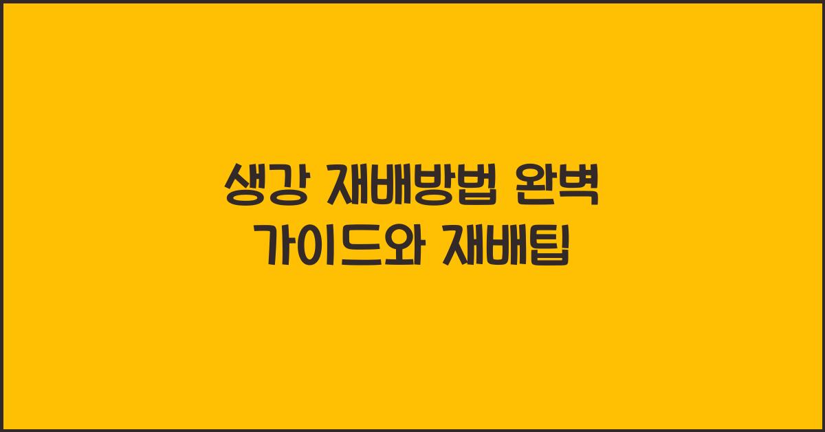 생강 재배방법