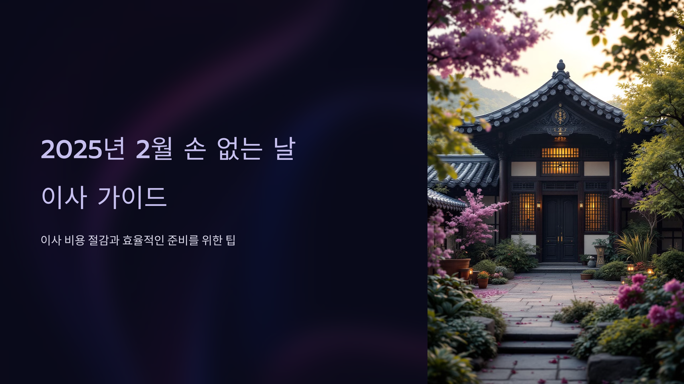 2025년 2월 손 없는 날