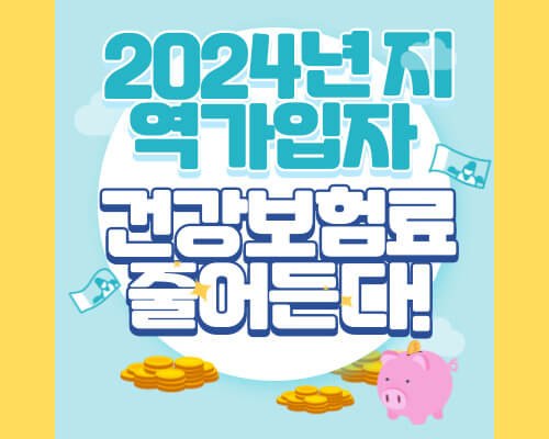 2024년지역가입자건강보험료줄어든다!썸네일