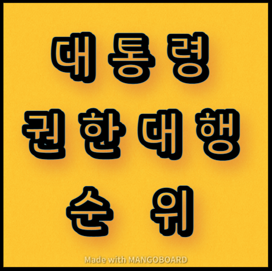  대한민국 대통령 권한대행  순위