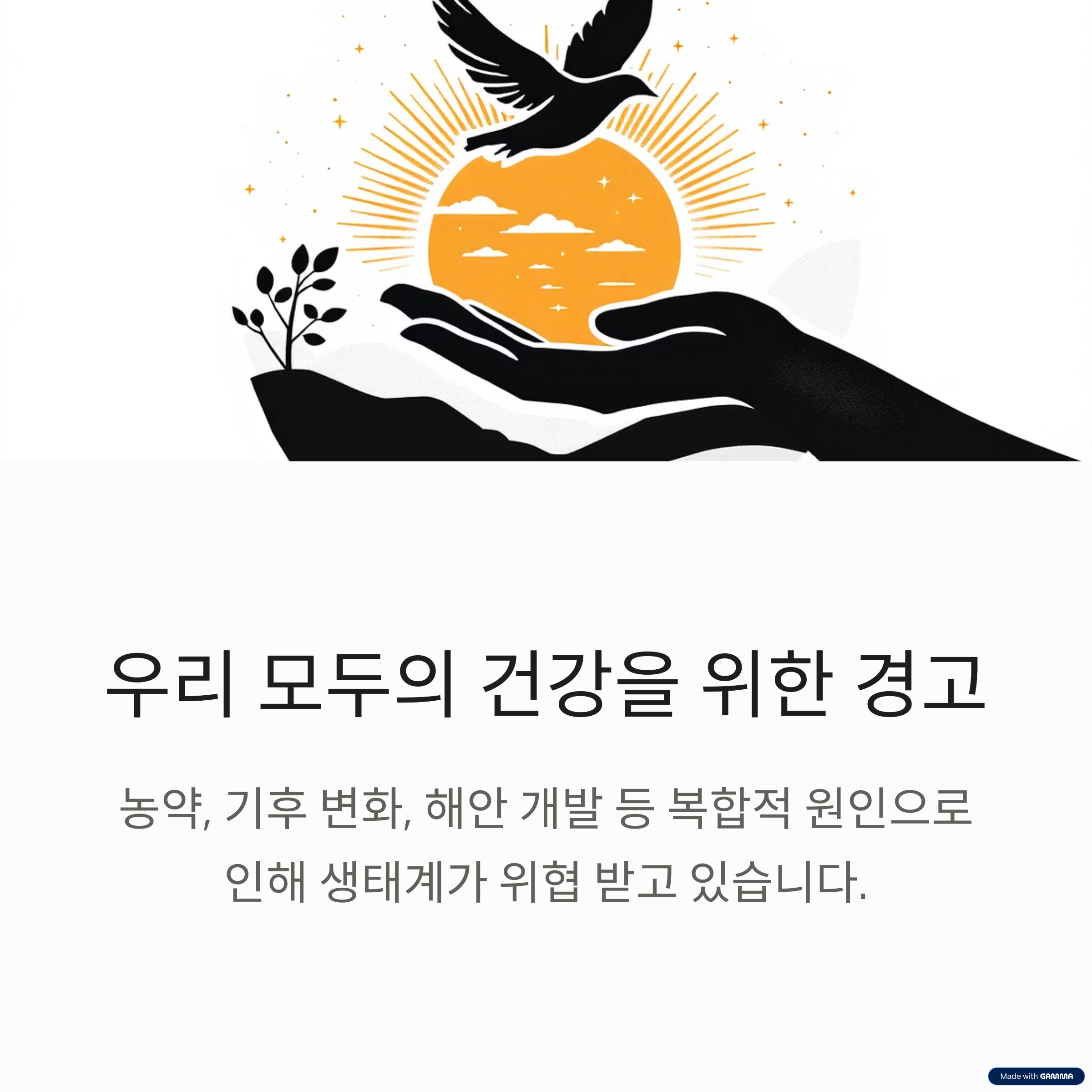 새와 자연 보호를 상징하는 일러스트와 환경 보전 메시지