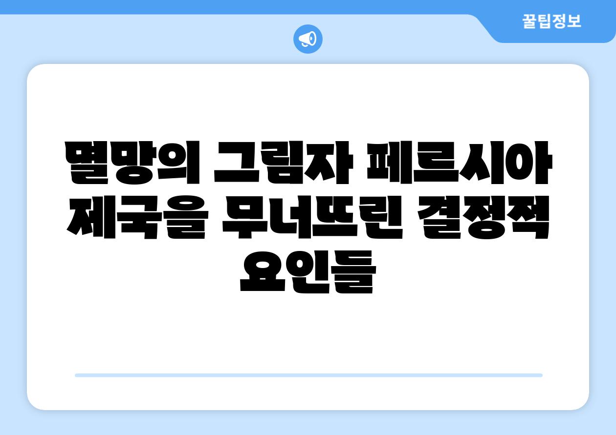 멸망의 그림자 페르시아 제국을 무너뜨린 결정적 조건들