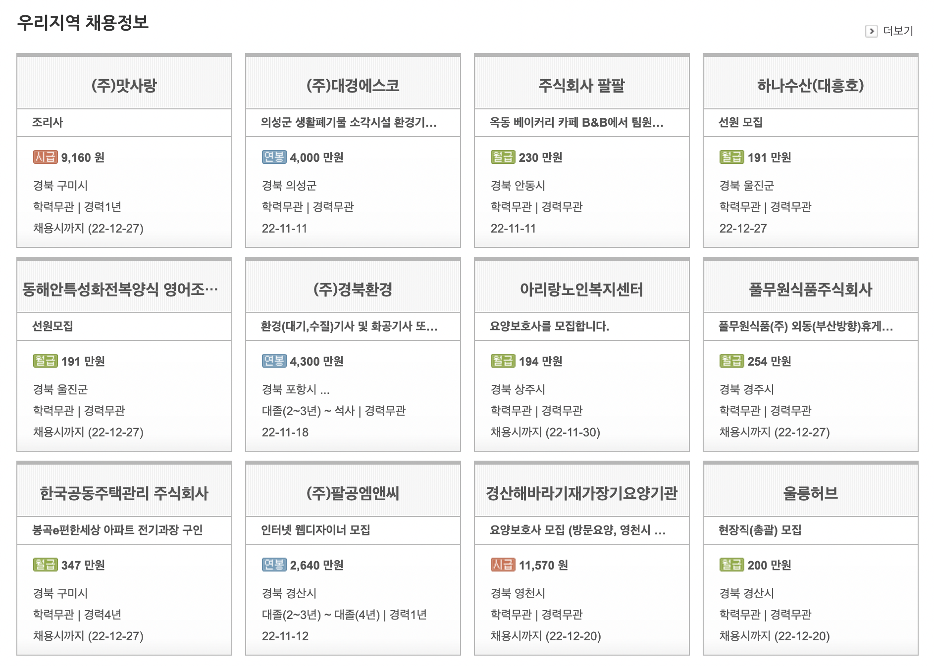 경상북도-공공일자리-채용정보