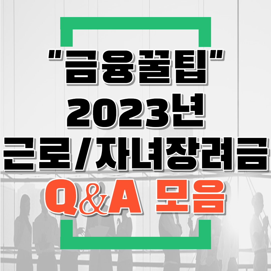  헷갈리는 2023년 근로장려금/자녀장려금 신청관련 Q&A모음