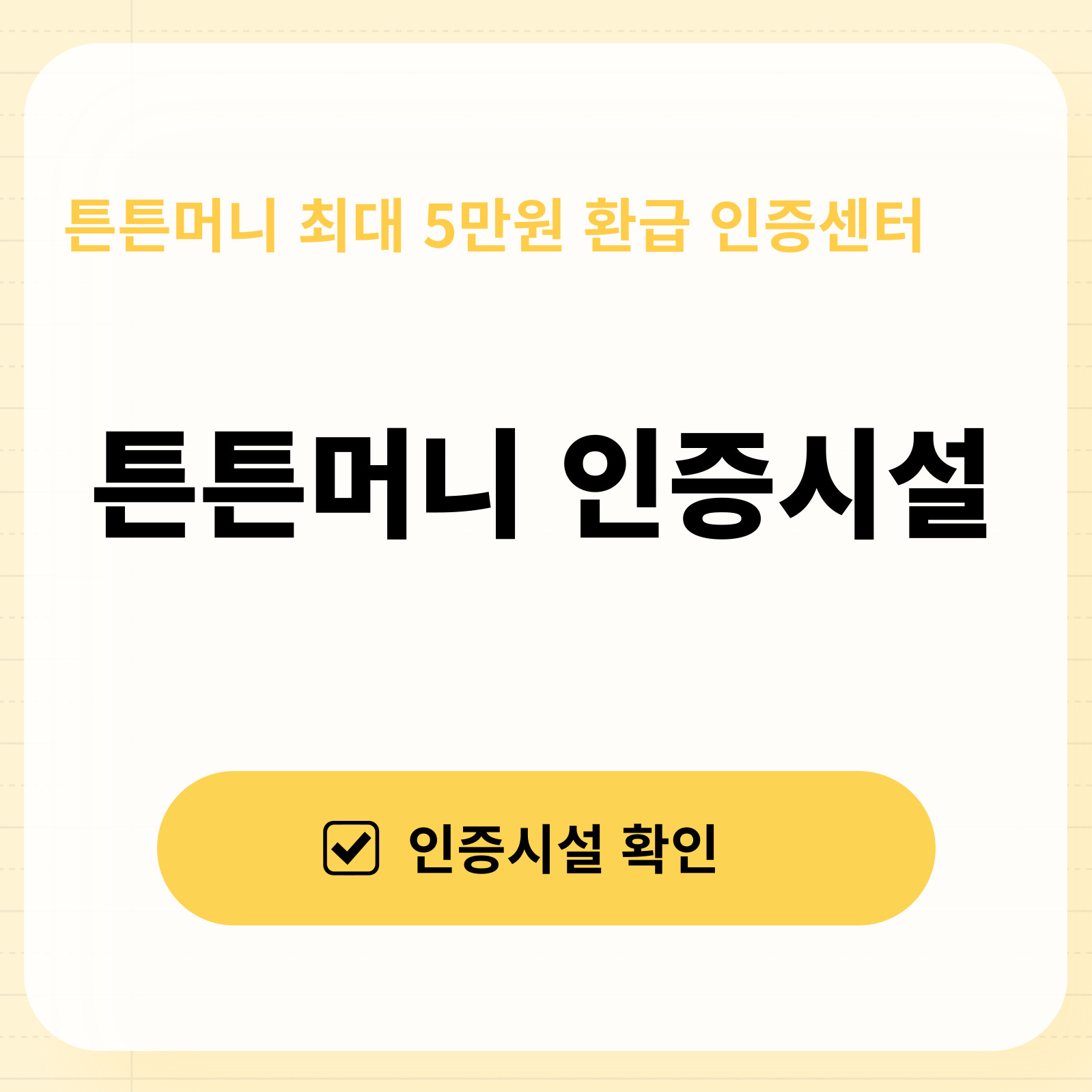 튼튼머니 인증시설 인증센터