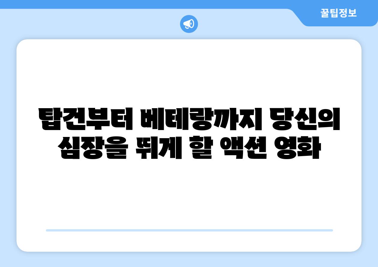 탑건부터 베테랑까지 당신의 심장을 뛰게 할 액션 영화