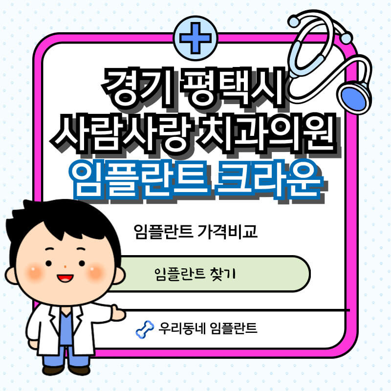 평택-사람사랑치과