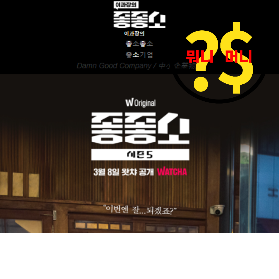  이과장 의 좋좋소, 중소기업의 현실판