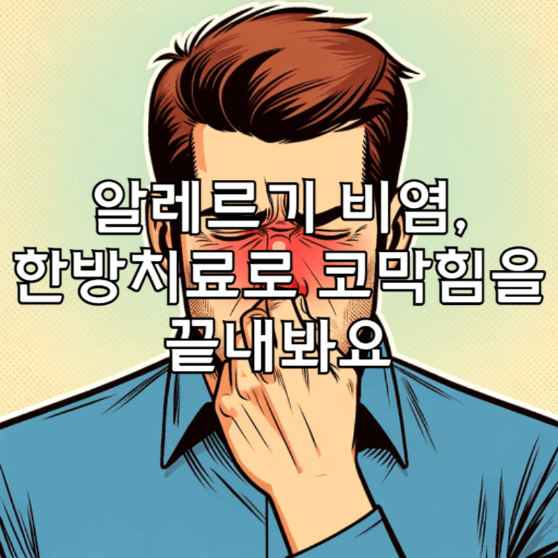 알레르기 비염으로 코가 빨개진 남자가 배경으로 있고, 그 앞에 '알레르기 비염, 한ㅂ아치료로 코막힘을 끝내봐요'라는 제목이 적혀있다.