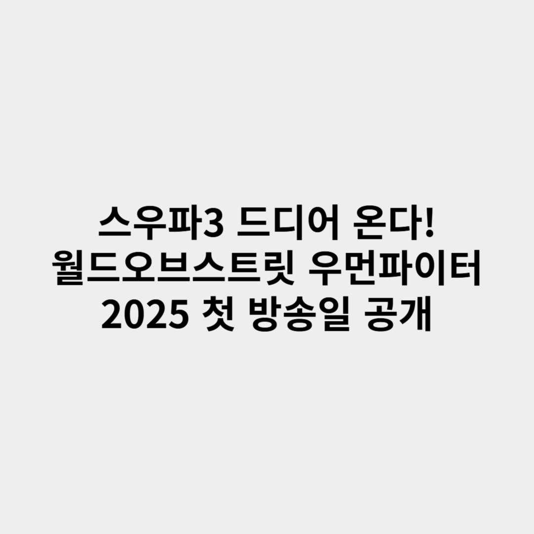 스우파3 드디어 온다! ‘월드 오브 스트릿 우먼 파이터’ 2025 첫 방송일 공개