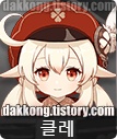 원신 5성 클레