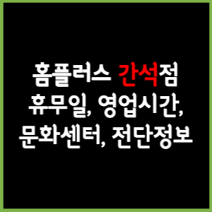 홈플러스 간석점 휴무일, 영업시간, 전단, 할인이벤트, 주차, 층별안내, 문화센터 총