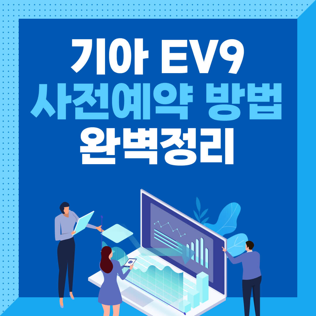  차박 가능한 기아의 대형 전기 SUV EV9, 보조금부터 사전예약 신청방법까지 알아봐요! (feat. 제원, 배터리, 주행거리, 충전시간 등)