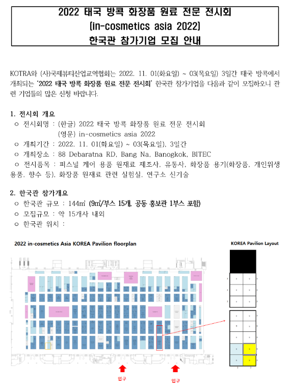  2022년 태국 방콕 화장품 원료 전문 전시회 한국관 참가기업 추가모집 재공고