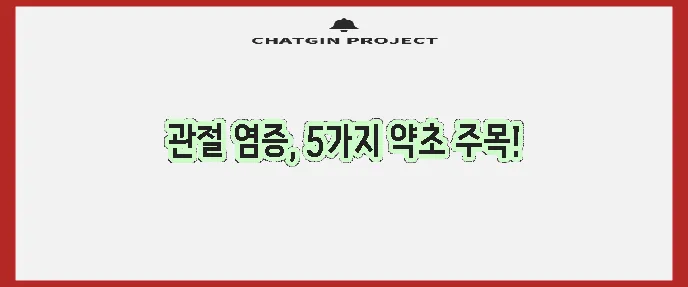 관절 염증 완화에 탁월한 약초 5가지 기억하세요!