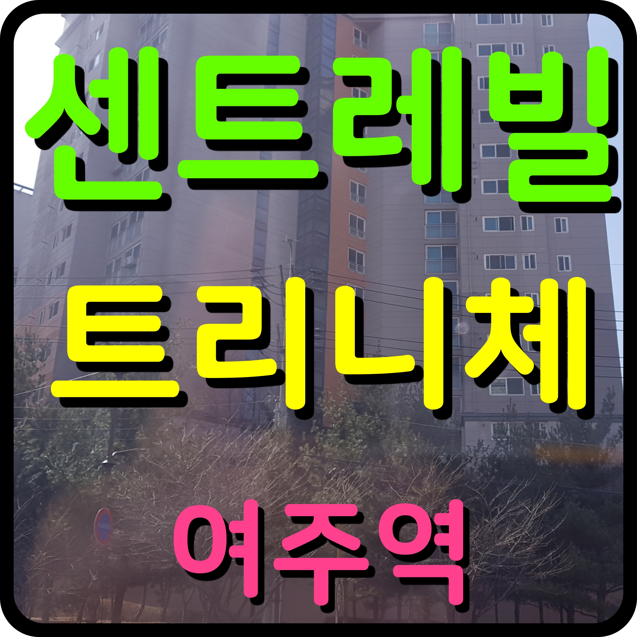  여주역 센트레빌 트리니체 아파트 분양가 정보 교동 향교마을 지역주택조합