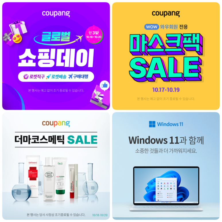  쿠팡 글로벌 쇼핑데이, 더마코스메틱, 마스크팩, 윈도우11 (~10/19, 20, 25, 31)