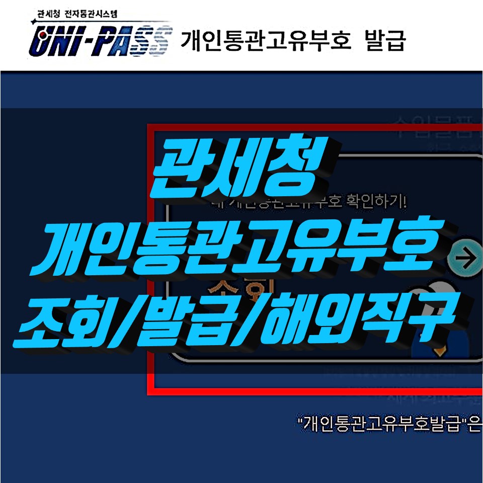  관세청 개인통관고유부호 조회 및 발급 정말 간단해요