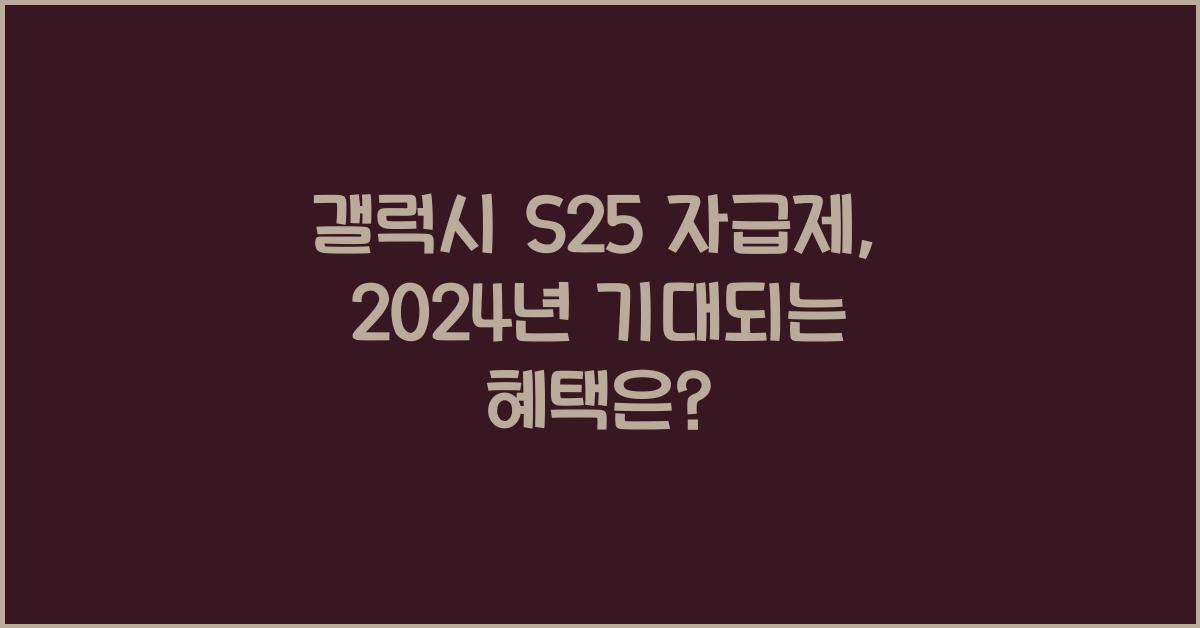 갤럭시 s25 자급제