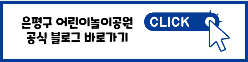 은평구 어린이 놀이공원 공식 블로그 바로가기