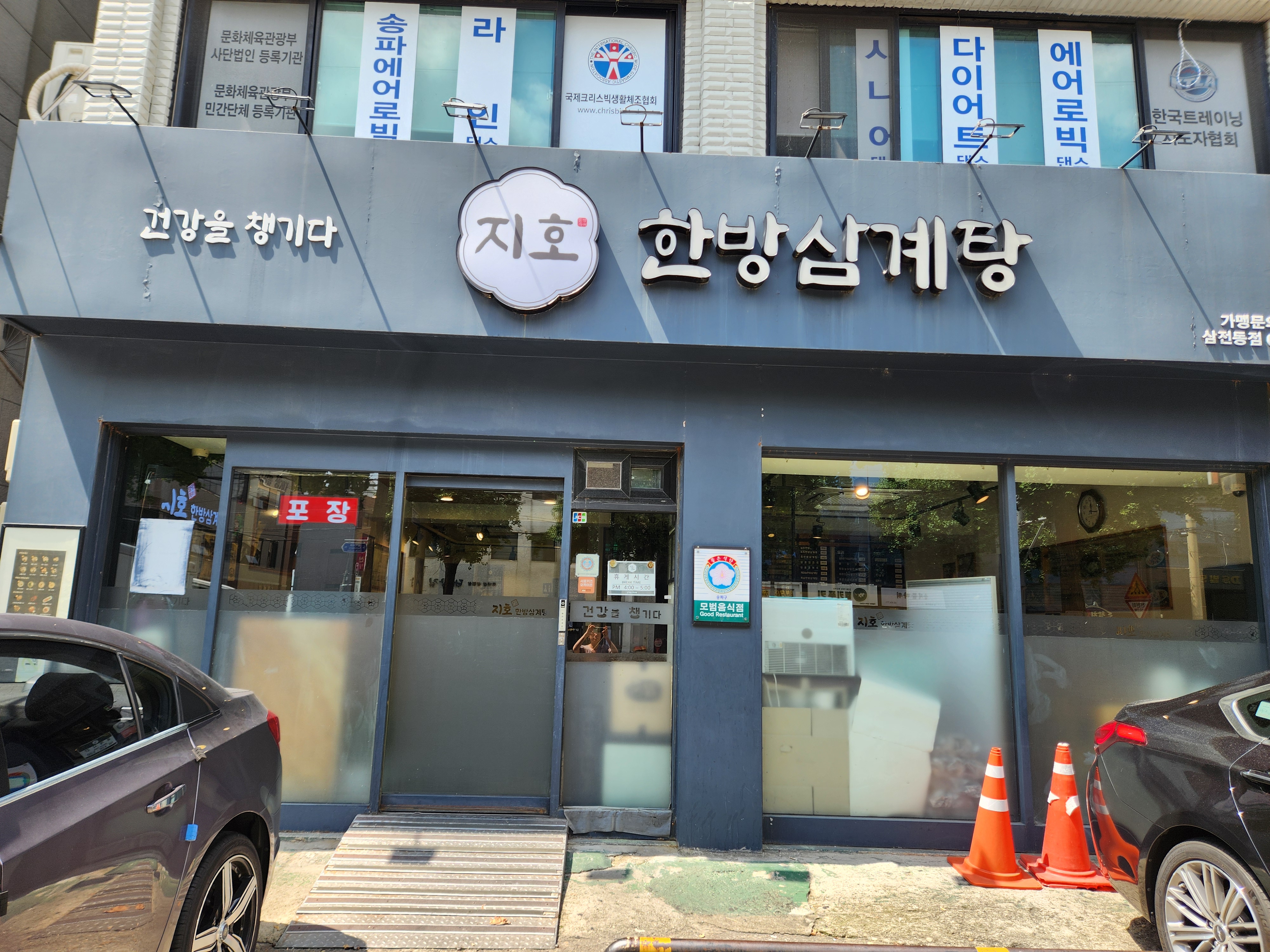지호한방삼계탕 5