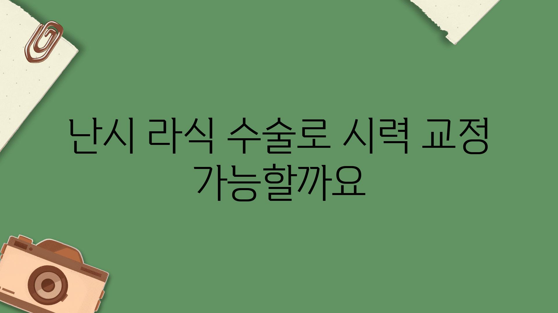 난시 라식 수술로 시력 교정 가능할까요