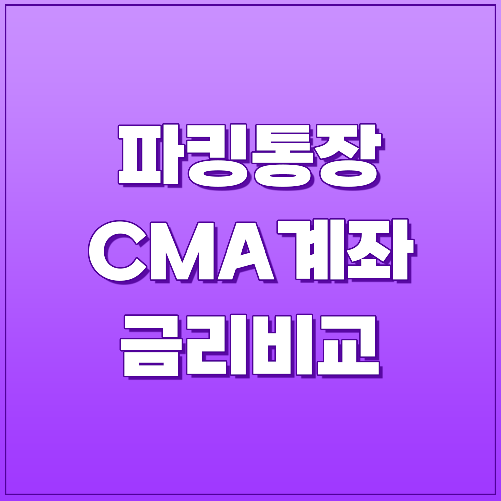 파킹통장 CMA계좌 금리비교