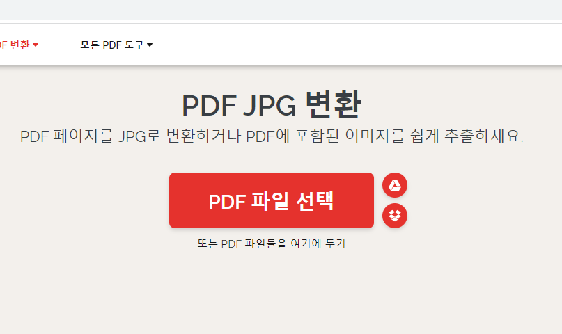 PDF JPG로 변환 방법