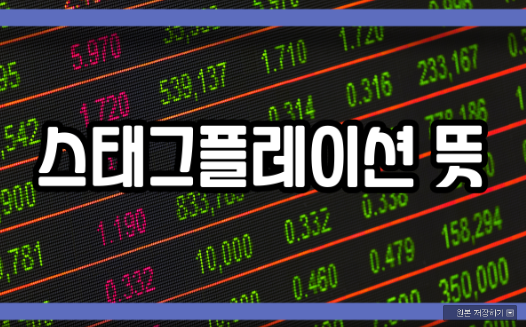  스태그플레이션 뜻 알아보겠습니다.
