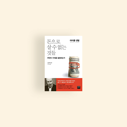  [책] 돈으로 살 수 없는 것들