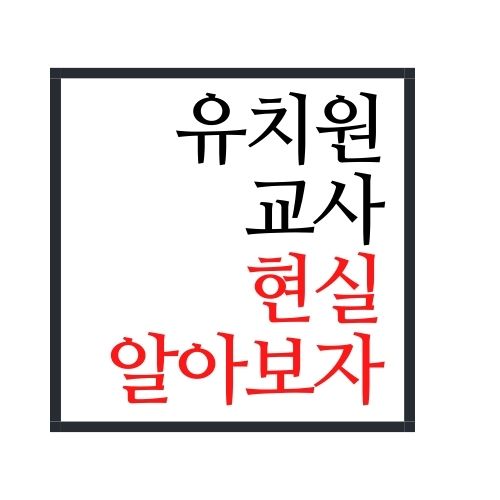  유치원교사 현실 알아보자(안보면 손해)