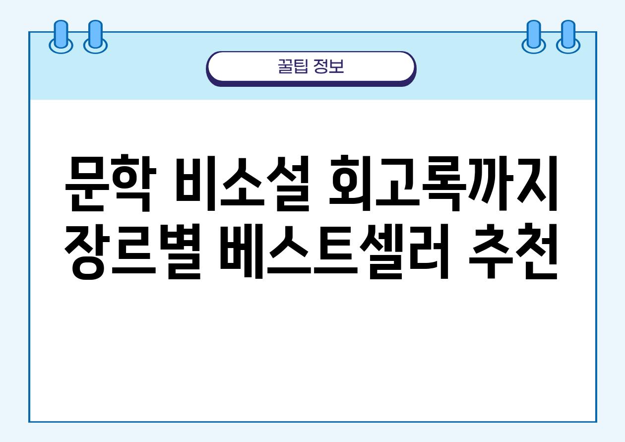 문학 비소설 회고록까지 장르별 베스트셀러 추천