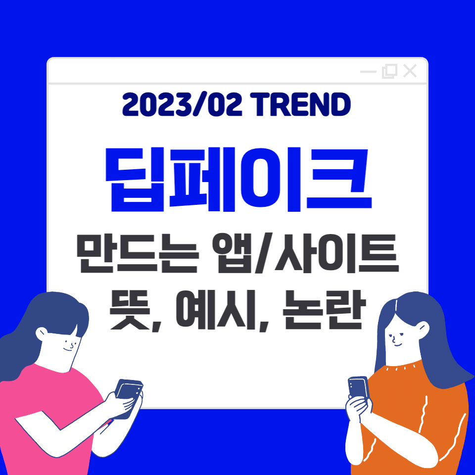  AI 이미지 합성기술 딥페이크 : 뜻, 예시, 만드는 법(+앱, 사이트)
