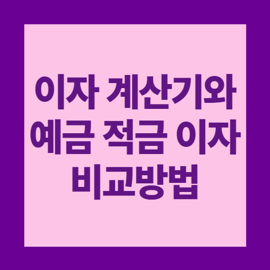 이자-계산기와-예금-적금-이자-비교방법-썸네일