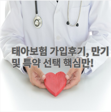 비갱신 어린이보험 VS 태아보험의 차이와 가입시기 가입요령 한번에 정리(100세 만기?) 30세 만기? 3