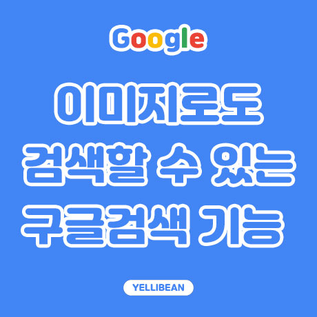  찾고 싶은 이미지 구글 이미지검색 기능으로 쉽게 찾기